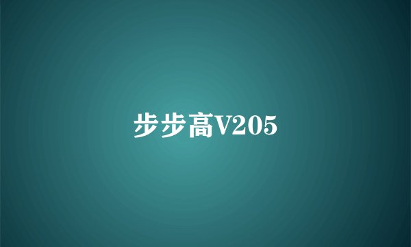 步步高V205
