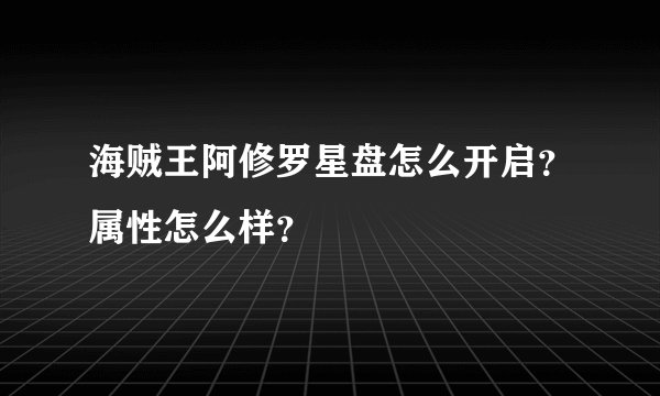 海贼王阿修罗星盘怎么开启？属性怎么样？
