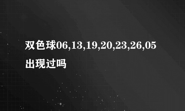 双色球06,13,19,20,23,26,05出现过吗
