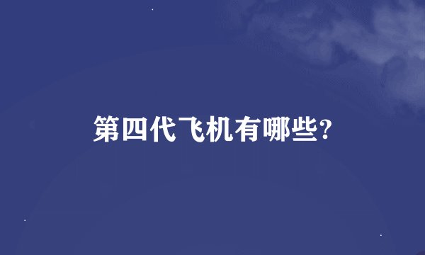 第四代飞机有哪些?