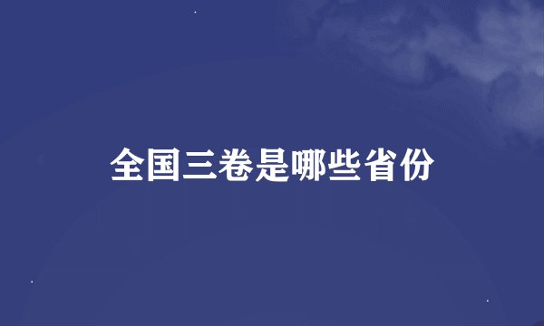 全国三卷是哪些省份