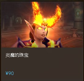 wow炎魔的珠宝6.2 还有吗