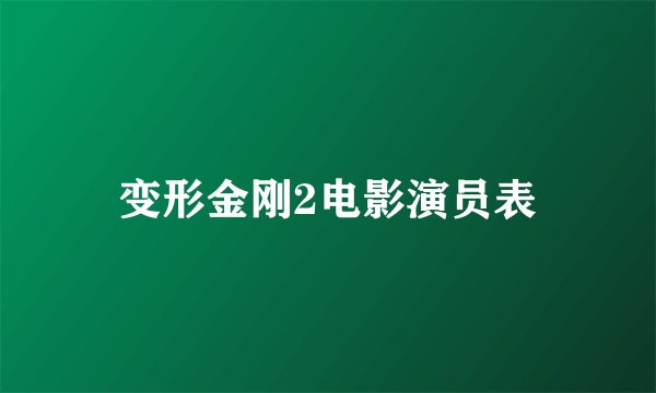 变形金刚2电影演员表