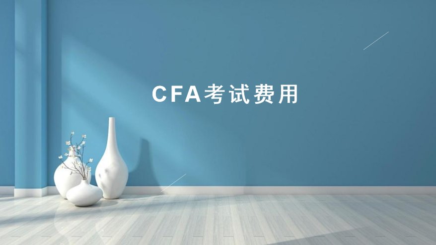 报考2022年注册金融分析师的费用是多少？