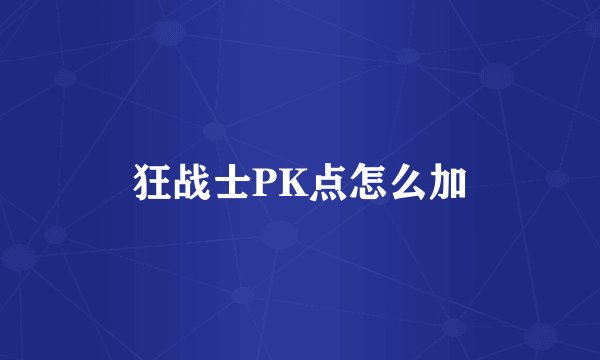 狂战士PK点怎么加
