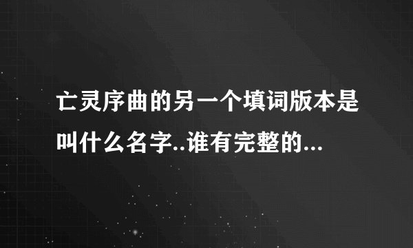 亡灵序曲的另一个填词版本是叫什么名字..谁有完整的歌词..