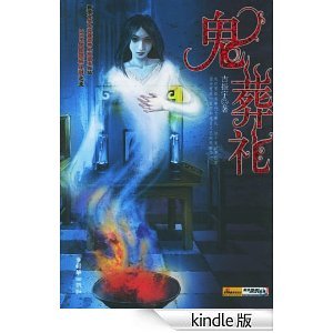 鬼葬礼的作者简介