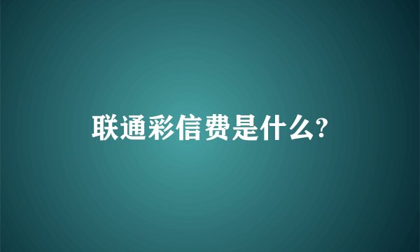 联通彩信费是什么?