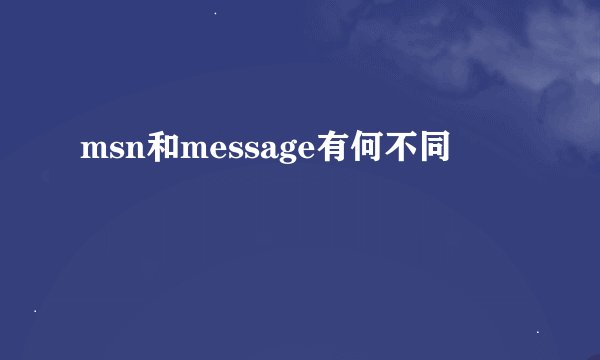 msn和message有何不同