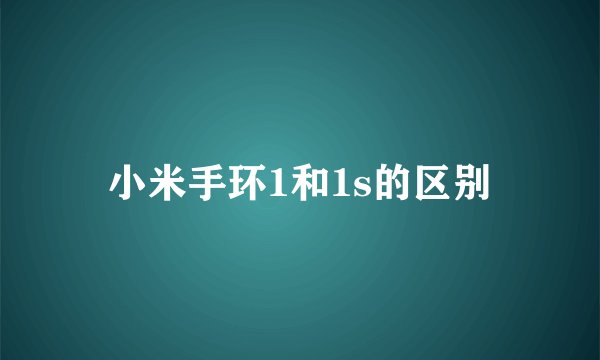 小米手环1和1s的区别