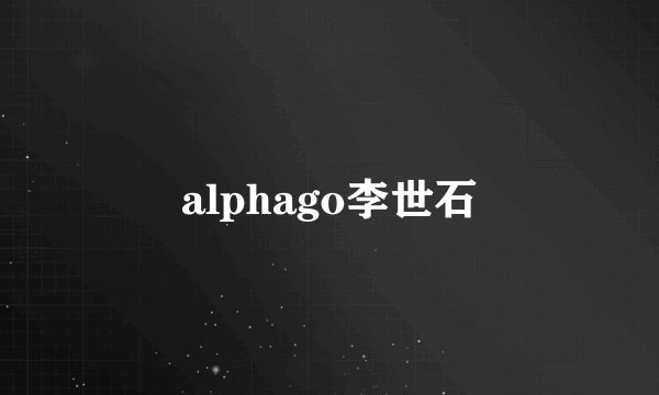 alphago李世石