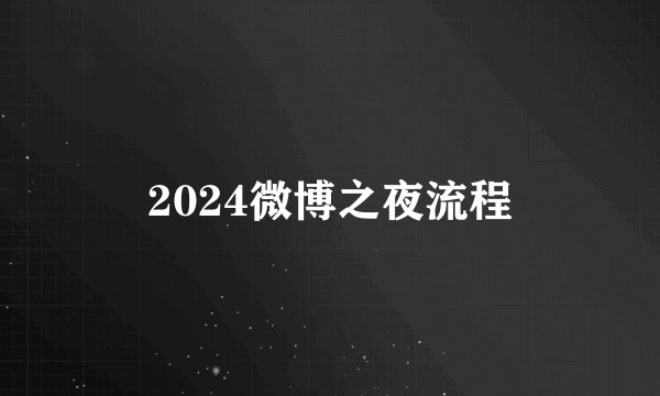 2024微博之夜流程