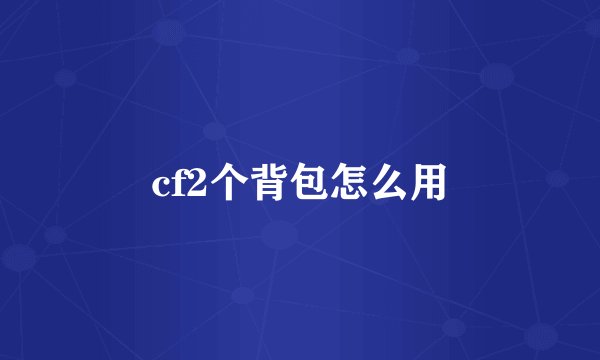 cf2个背包怎么用