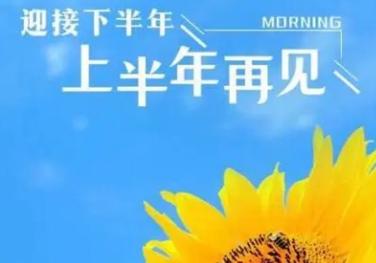 告别上半年迎接下半年的句子