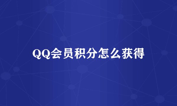 QQ会员积分怎么获得