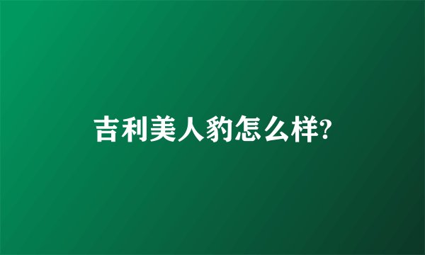 吉利美人豹怎么样?