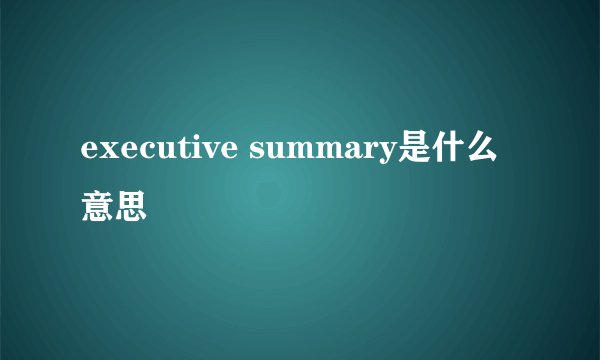 executive summary是什么意思