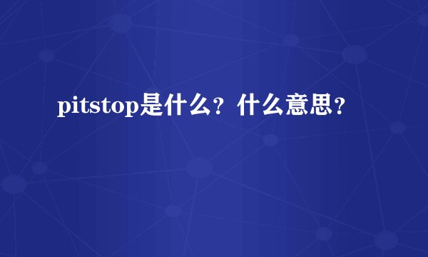 pitstop是什么？什么意思？