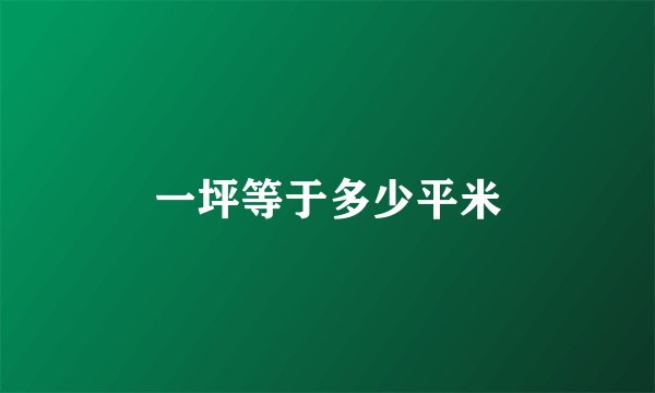 一坪等于多少平米