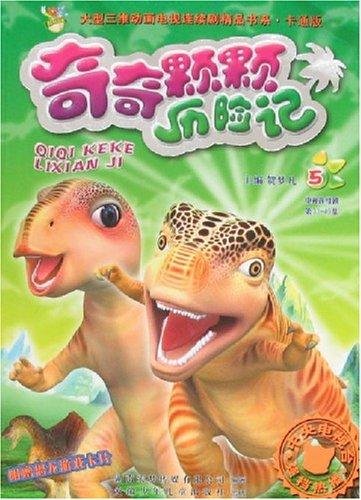 奇奇颗颗系列之丛林奇遇的制作班底