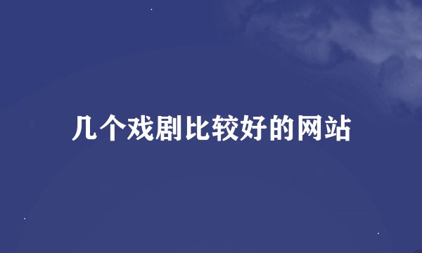 几个戏剧比较好的网站
