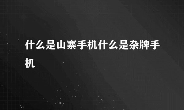 什么是山寨手机什么是杂牌手机