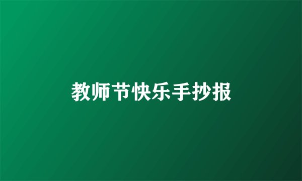 教师节快乐手抄报