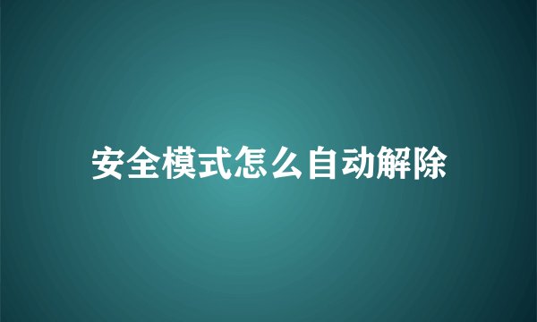 安全模式怎么自动解除