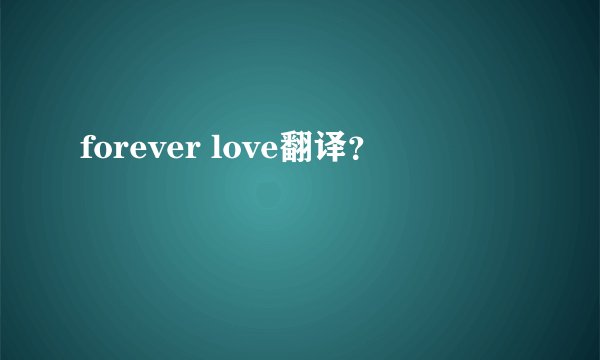 forever love翻译？