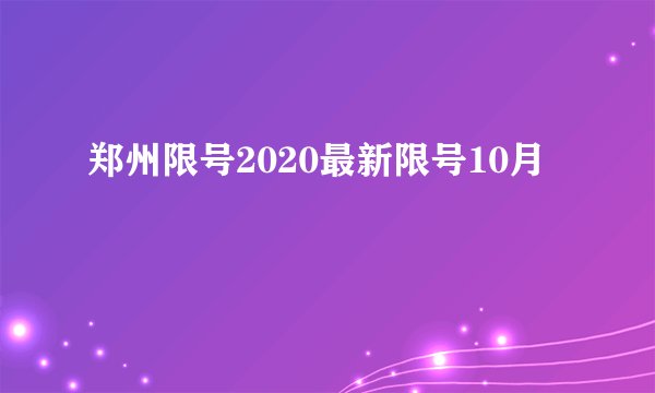 郑州限号2020最新限号10月