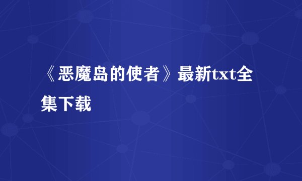 《恶魔岛的使者》最新txt全集下载