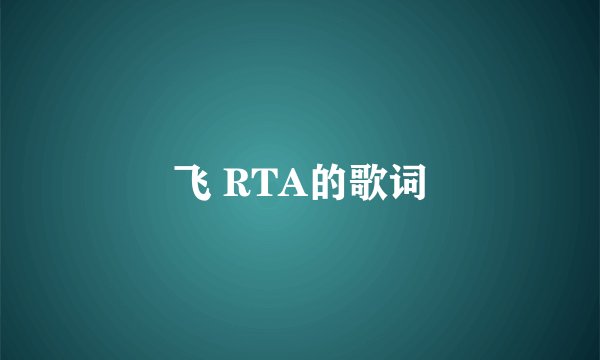 飞 RTA的歌词