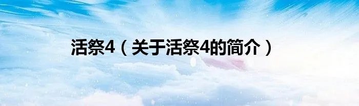活祭4（关于活祭4的简介）