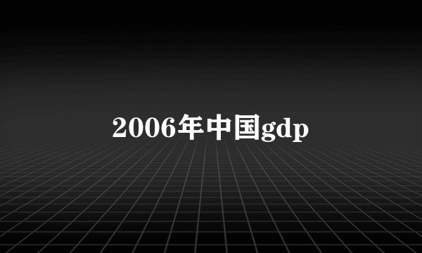 2006年中国gdp