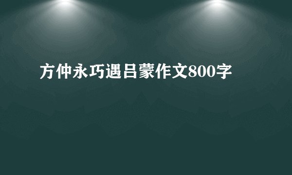 方仲永巧遇吕蒙作文800字