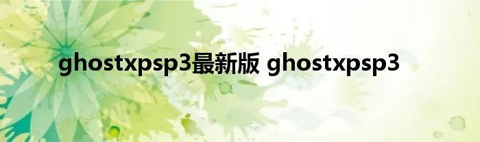 ghostxpsp3最新版 ghostxpsp3