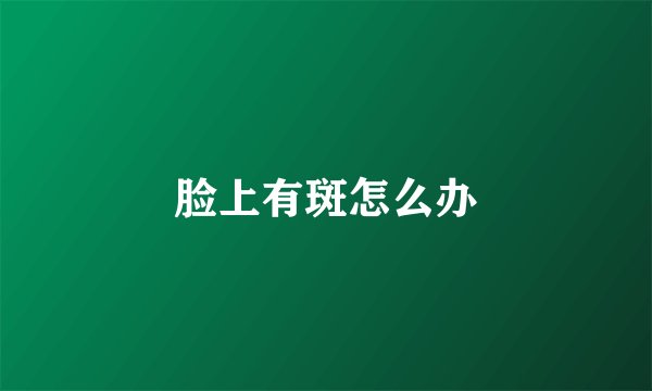 脸上有斑怎么办