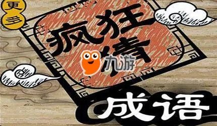 《疯狂猜成语》狗貂的答案是什么 狗貂打一成语答案介绍