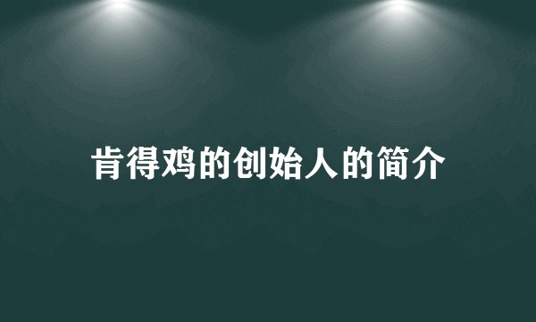 肯得鸡的创始人的简介
