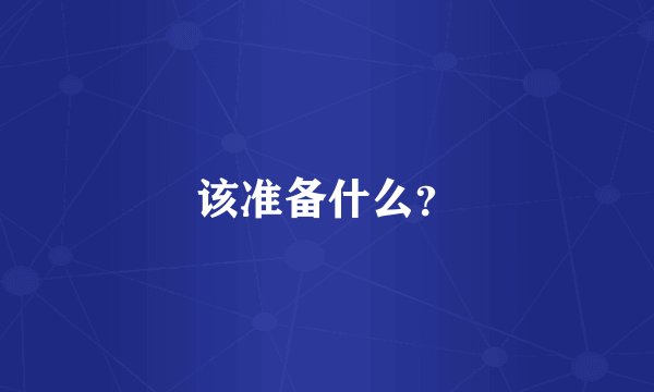 该准备什么？