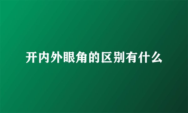 开内外眼角的区别有什么
