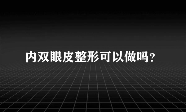 内双眼皮整形可以做吗？