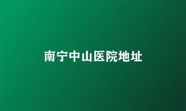 南宁中山医院地址