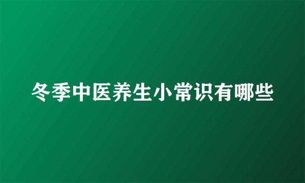 冬季中医养生小常识有哪些