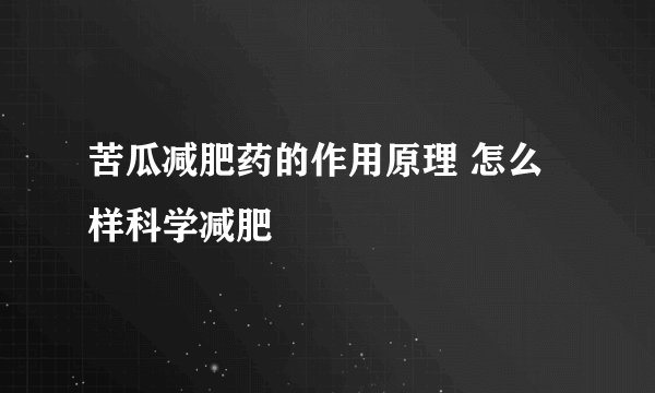 苦瓜减肥药的作用原理 怎么样科学减肥