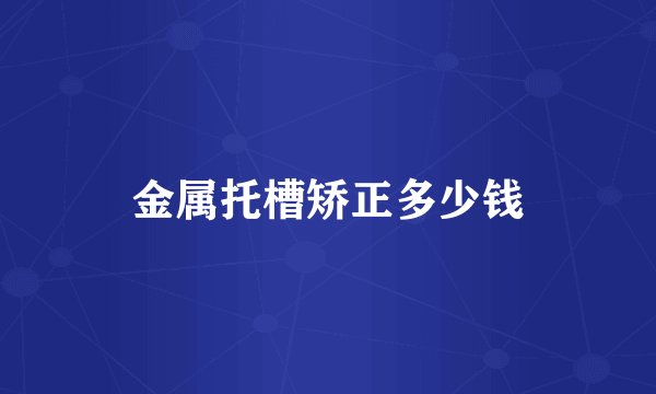 金属托槽矫正多少钱