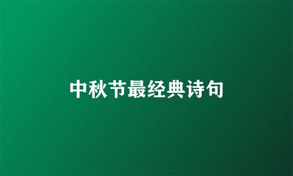 中秋节最经典诗句