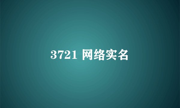 3721 网络实名