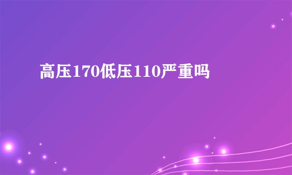 高压170低压110严重吗