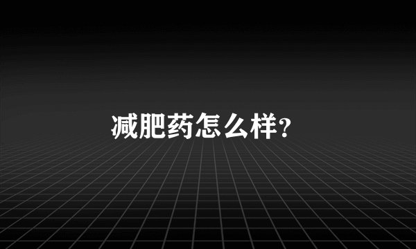 减肥药怎么样？